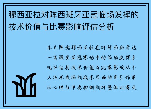 穆西亚拉对阵西班牙亚冠临场发挥的技术价值与比赛影响评估分析