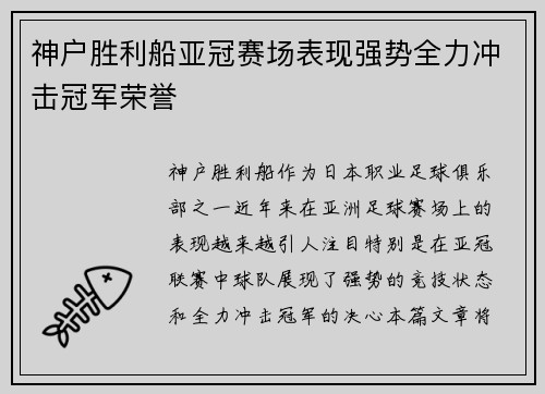 神户胜利船亚冠赛场表现强势全力冲击冠军荣誉