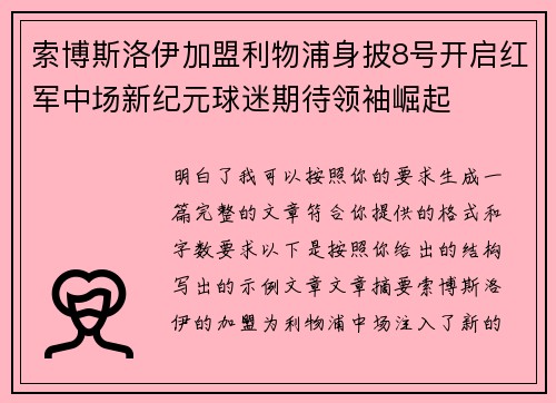 索博斯洛伊加盟利物浦身披8号开启红军中场新纪元球迷期待领袖崛起 索博斯洛伊加盟利物浦身披8号开启红军中场新纪元球迷期待领袖崛起
