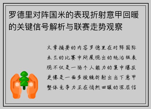 罗德里对阵国米的表现折射意甲回暖的关键信号解析与联赛走势观察 罗德里对阵国米的表现折射意甲回暖的关键信号解析与联赛走势观察