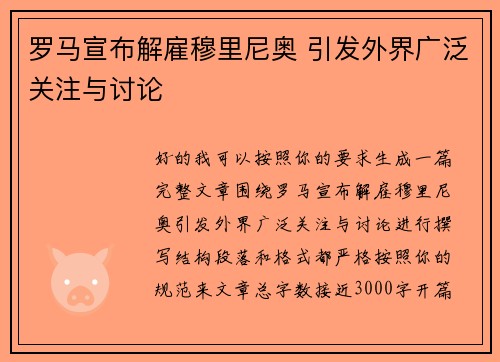 罗马宣布解雇穆里尼奥 引发外界广泛关注与讨论