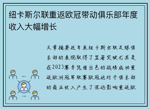 纽卡斯尔联重返欧冠带动俱乐部年度收入大幅增长 纽卡斯尔联重返欧冠带动俱乐部年度收入大幅增长
