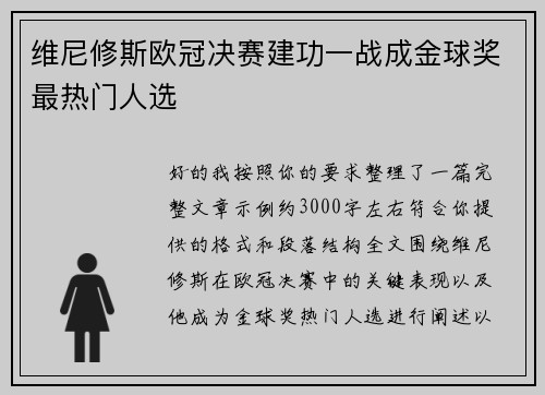 维尼修斯欧冠决赛建功一战成金球奖最热门人选