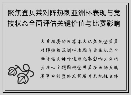 聚焦登贝莱对阵热刺亚洲杯表现与竞技状态全面评估关键价值与比赛影响力分析 聚焦登贝莱对阵热刺亚洲杯表现与竞技状态全面评估关键价值与比赛影响力分析