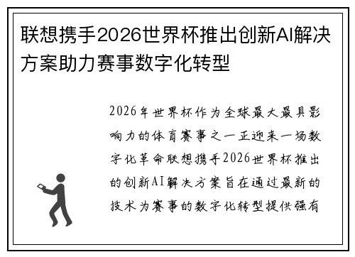 联想携手2026世界杯推出创新AI解决方案助力赛事数字化转型 联想携手2026世界杯推出创新AI解决方案助力赛事数字化转型