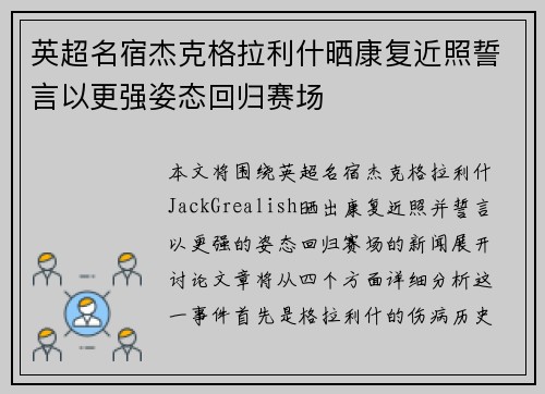 英超名宿杰克格拉利什晒康复近照誓言以更强姿态回归赛场
