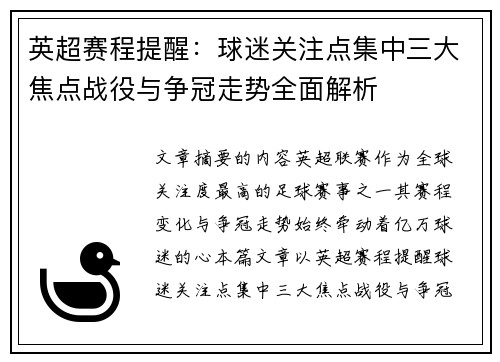 英超赛程提醒：球迷关注点集中三大焦点战役与争冠走势全面解析