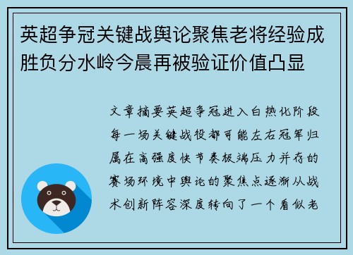 英超争冠关键战舆论聚焦老将经验成胜负分水岭今晨再被验证价值凸显
