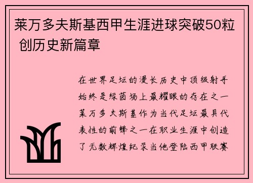 莱万多夫斯基西甲生涯进球突破50粒 创历史新篇章