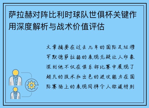 萨拉赫对阵比利时球队世俱杯关键作用深度解析与战术价值评估