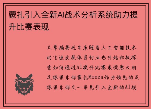蒙扎引入全新AI战术分析系统助力提升比赛表现 蒙扎引入全新AI战术分析系统助力提升比赛表现