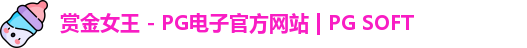 PG赏金女王app